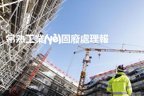 常熟工業(yè)固廢處理報價，究竟是多少你知道嗎？